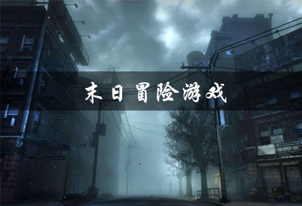 末日冒险游戏有哪些