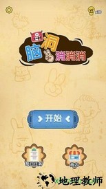 脑洞消消消 v1.0 安卓版 2