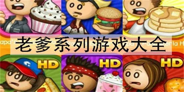 老爹togo系列大全_老爹togo系列游戏大全免费下载