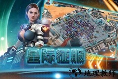 星际征服手机汉化版(Star Conquer ) v3.0.0.0 安卓版 1