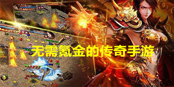 不氪金的传奇手游大全