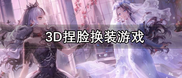 3D捏脸换装游戏有哪些