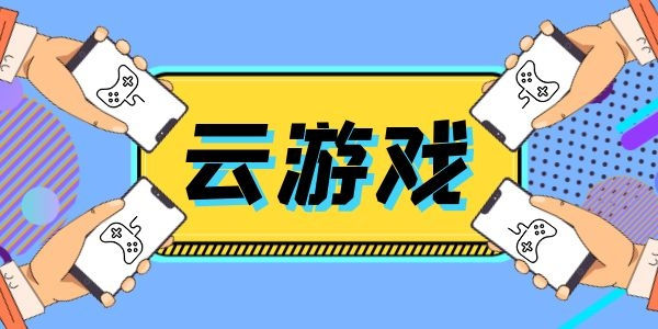 不用实名认证的云游戏推荐