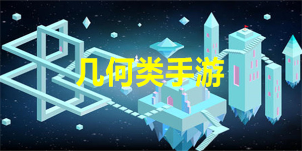 最新几何类手游下载