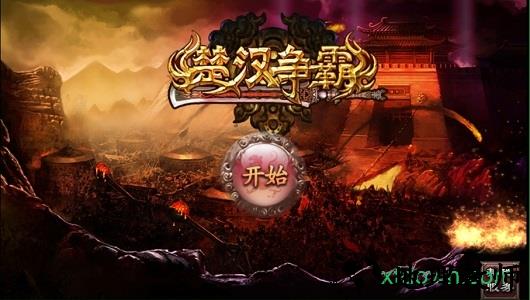 楚汉争霸精英版 v1.11.01.0000 安卓版 0