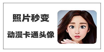 把真人照片变成卡通头像的软件免费下载_真人照片变成卡通头像app不收费
