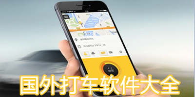 国外打车软件有哪些