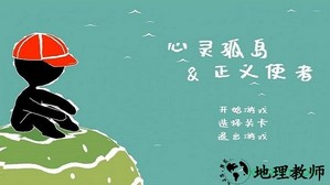 心灵孤岛与正义使者手游 v1.0 安卓版 0
