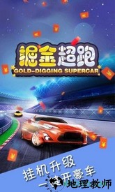 掘金超跑手游 v1.2 安卓版 2