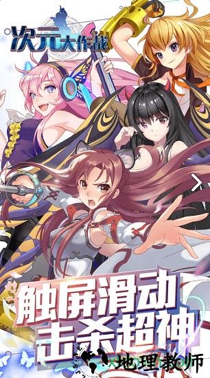 次元大作战手游 v2.16 安卓版 2