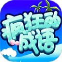 疯狂的成语最新版