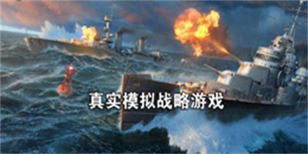 真实模拟战略游戏大全_可真实模拟战略游戏推荐