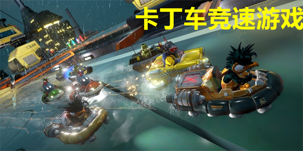 卡丁车竞速游戏推荐