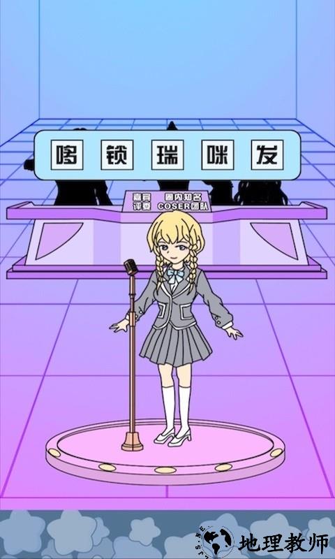 主播偶像生存记游戏 v1.2.3 安卓版 0