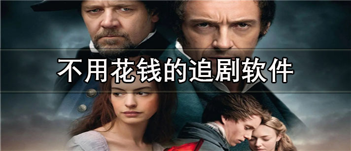不用花钱的追剧app有哪些_免费的不用花钱的追剧app合集