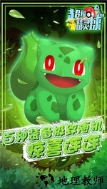 超级精灵球百度版 v1.0.1 安卓版 1