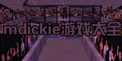 mdckie有哪些游戏_mdickie游戏合集汉化版_mdickie厂商所有游戏