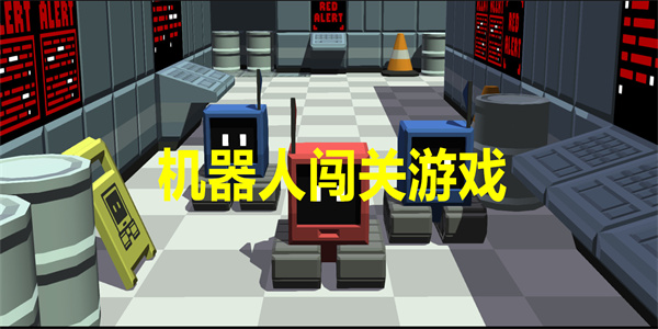 机器人闯关单机游戏