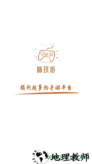 嗨玩游游戏盒子 v1.2 安卓版 3
