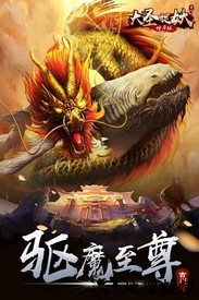 大圣捉妖国际版 v2.6 安卓版 1