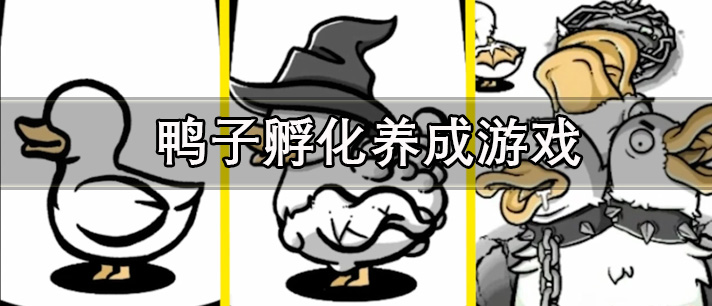 鸭子孵化养成游戏有哪些_抖音很火的鸭子孵化养成类游戏推荐