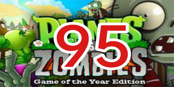 pvz95版最新下载
