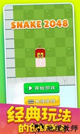 贪吃蛇2048游戏 v0.1 安卓版 1