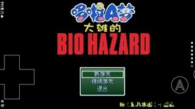 野比大雄的生化危机原版中文版 v0.6.2.1 安卓版 0
