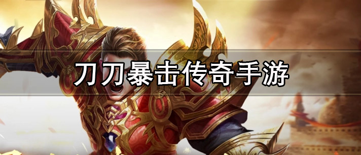 刀刀暴击传奇手游大全