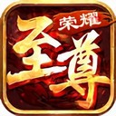 荣耀至尊传奇手游