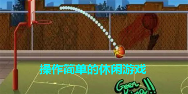 操作简单的休闲游戏推荐_不需要操作的游戏下载