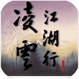 凌云江湖行游戏