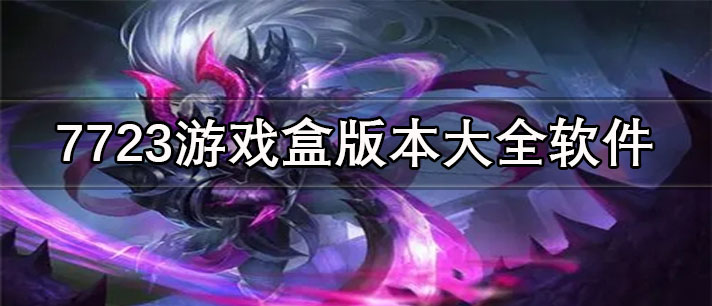 7723游戏盒版本大全_7723游戏盒官方正版/免费版/安卓版app下载合集