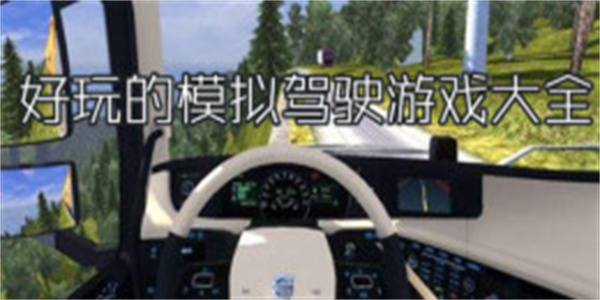 好玩的模拟驾驶游戏大全