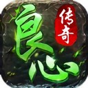 良心传奇龙皇传说官方版