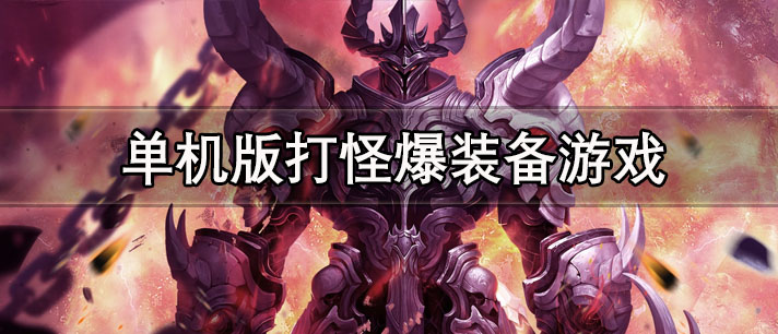 单机版打怪爆装备游戏有哪些