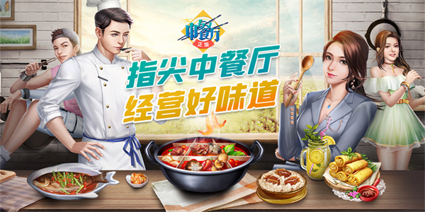中餐厅模拟经营游戏大全