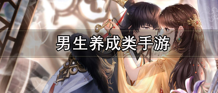 男生养成类手游有哪些