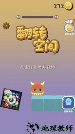 翻转空间 v2.7 安卓版 0
