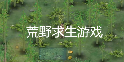 荒野求生手游推荐_荒野求生系列游戏大全_荒野求生手游下载安装中文版