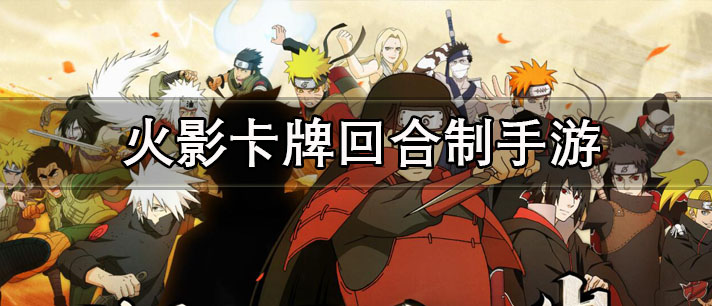火影卡牌回合制手游有哪些