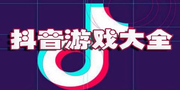 2023抖音上很热门的小游戏推荐