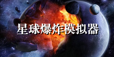 星球爆炸模拟器大全下载安装_星球爆炸模拟器最新版下载_星球模拟器游戏合集