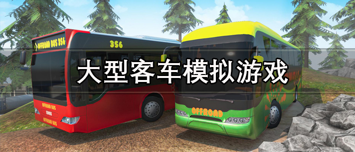 大型客车模拟游戏有哪些
