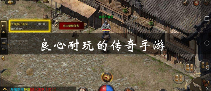 良心耐玩的传奇手游大全