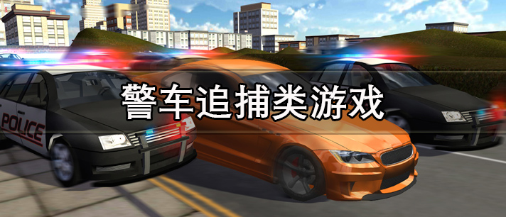 警车追捕类游戏有哪些