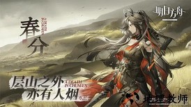 明日方舟网易云版 v0.8.06 安卓版 1