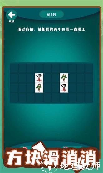 方块滑消消最新版 v1.01 安卓版 0