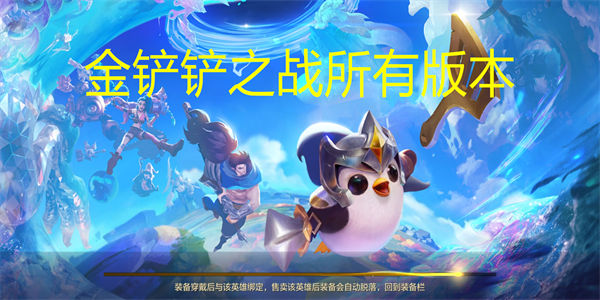 金铲铲之战所有版本有哪些_金铲铲之战全版本合集