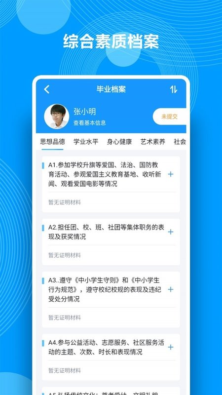 综合素质评价app v1.12.9 安卓官方版 1